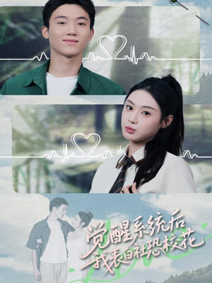 觉醒系统后，我表白社恐校花（70集）短剧全集畅看无门槛