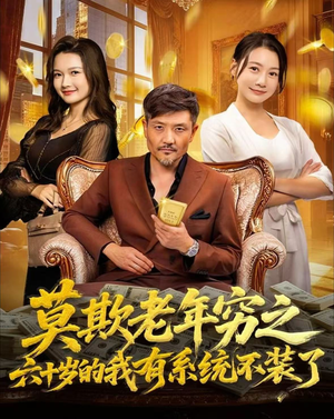 莫欺老年穷之六十岁的我有系统不装了（80集）短剧完结全集限免刷