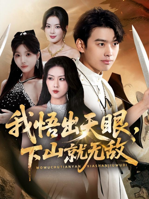 我悟出天眼下山就无敌（70集）短剧爆款全集在线播