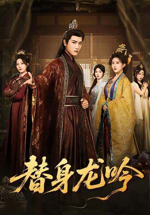 替身龙吟（82集）短剧全季限免大放送