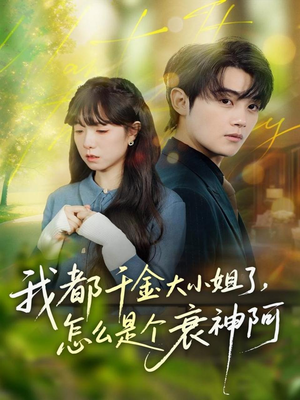 我都千金大小姐了，怎么是个衰神阿（70集）短剧终极大结局合集