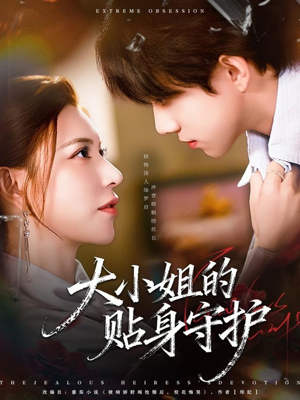 大小姐的贴身守护（80集）短剧经典全集任你选