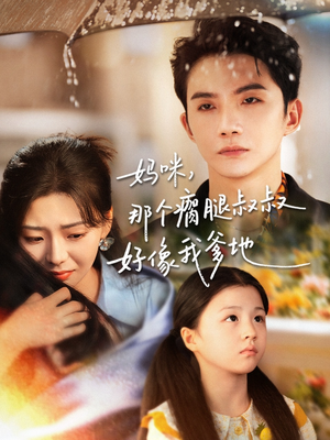 妈咪，那个瘸腿叔叔好像我爹地（31集）短剧完结全集限免刷