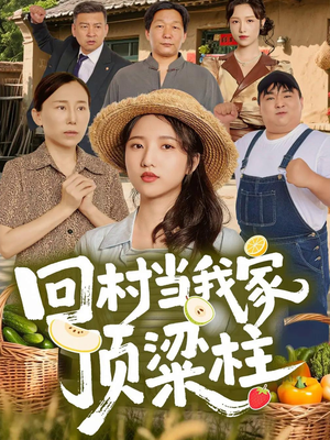 回村当我家顶梁柱（70集）短剧结局篇全集直通