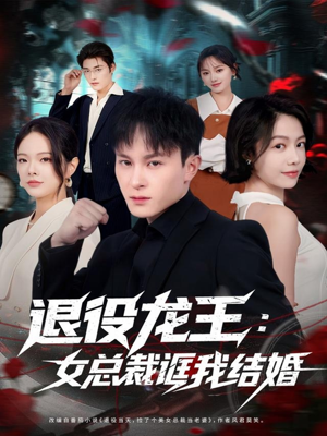退役龙王：女总裁诓我结婚（80集）短剧终极大放送合集
