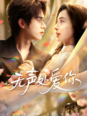 无声处爱你（61集）短剧终章免费大放送