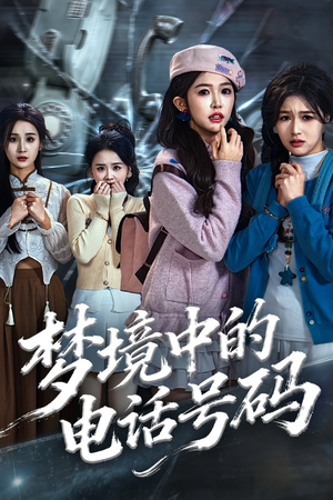 致命来电（60集）短剧终篇全集限免看