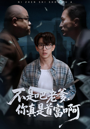 老板的顶头上司是我爹（55集）短剧结局合集限免刷