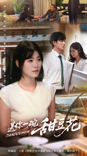 送你一碗甜豆花（59集）短剧限免全集任你点