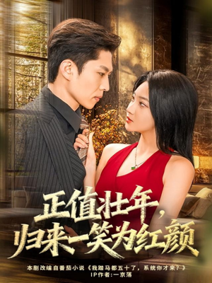 正值壮年，归来一笑为红颜（75集）短剧大结局限免特辑