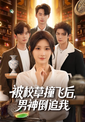被校草撞飞后男神倒追我（79集）短剧大结局全集解锁