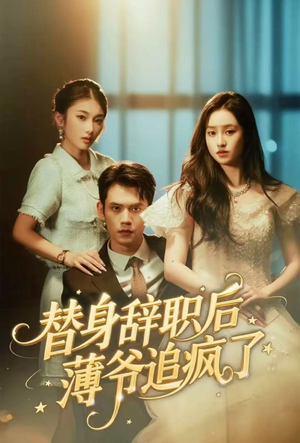 替身辞职后薄爷追疯了（60集）短剧全集热力排行榜之一