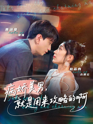 病娇美男，就是用来攻略的啊（68集）短剧宝藏全集限免看