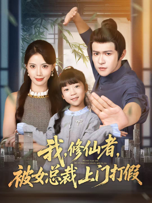 我修仙者被女总裁上门打假（53集）短剧合集通宵追更版