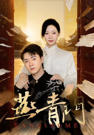 燕青门（50集）短剧结局篇全集直通