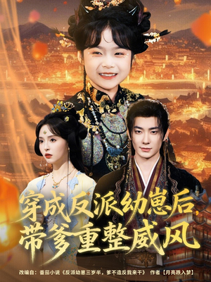 穿成反派幼崽后，带爹重整威风（80集）短剧全集秒播无卡顿