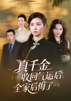 真千金收回气运后全家后悔了（57集）短剧合集杜比音效版