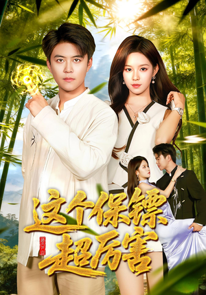 这个保镖超厉害（92集）短剧全集热力排行榜之一