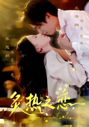 炙热之恋（70集）短剧大结局限免特辑