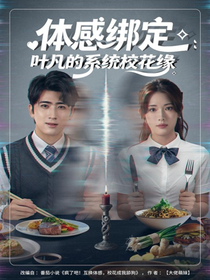 体感绑定：叶凡的系统校花缘（80集）短剧终章免费大放送