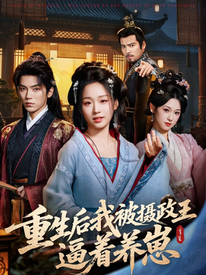 重生后我被摄政王逼着养崽（80集）短剧爆款全集在线播