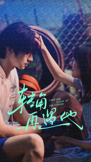 转角再遇他（80集）短剧合集4K修复版