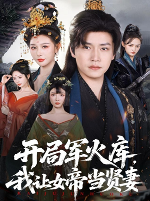 开局军火库，我让女帝当贤妻（83集）短剧超清全集在线看