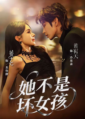 她不是坏女孩（79集）短剧合集4K修复版