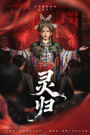 灵归（61集）短剧完结全集限免刷