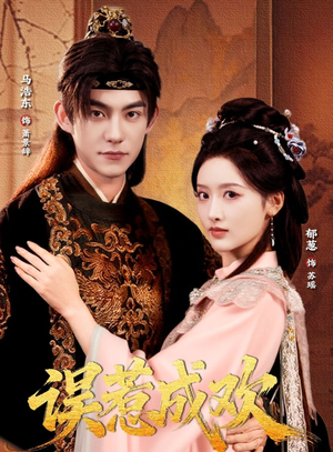 误惹成欢（70集）短剧全集特惠限时看