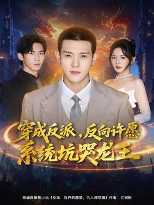 穿成反派：反向许愿系统坑哭龙王（80集）短剧全集解锁零收费