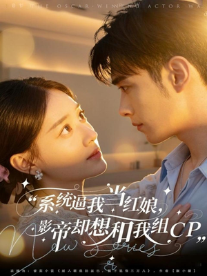 系统逼我当红娘，影帝却想和我组CP（80集）短剧合集杜比音效版