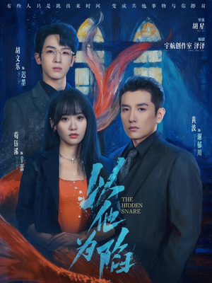 以他为陷（70集）短剧最终回限免畅看