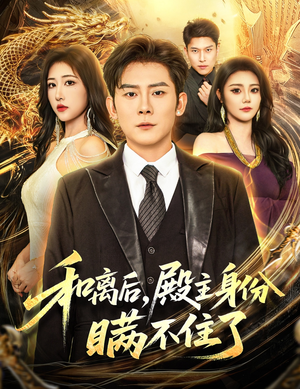 和离后殿主身份瞒不住了（70集）短剧全集解锁零收费