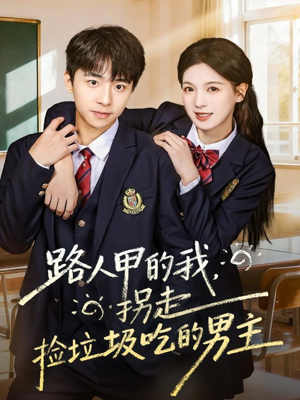 路人甲的我，拐走捡垃圾吃的男主（62集）短剧高分全集在线刷