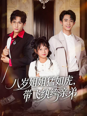 八岁姐姐猛如虎，带飞纨绔亲弟（60集）短剧大结局连更全集