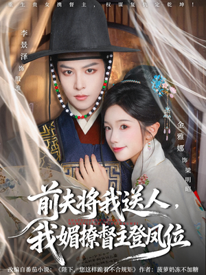 前夫将我送人，我媚撩督主登凤位（80集）短剧大结局超前点映