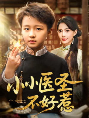 小小医圣不好惹（37集）短剧全集幕后花絮版