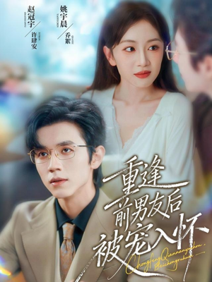 重逢前男友后，被宠入怀（70集）短剧精选全集无广告