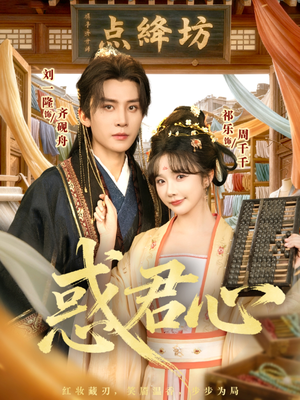 惑君心（59集）短剧合集4K修复版