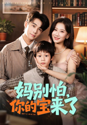 妈别怕你的宝来了（65集）短剧超清全集在线看