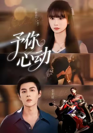 予你心动（60集）短剧热播全集免费追