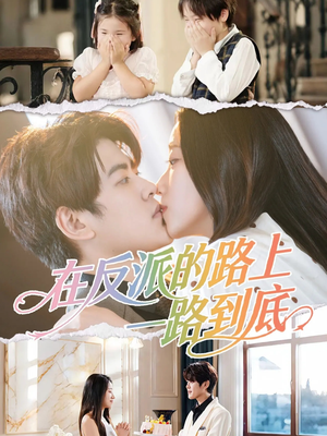 在反派的路上一路到底（51集）短剧完整版全集放送