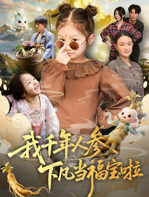 我千年人参下凡当福宝啦（62集）短剧合集4K修复版