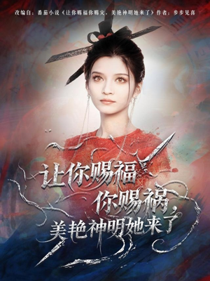 让你赐福你赐祸，美艳神明她来了（60集）短剧完结篇全集连播