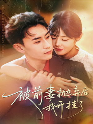 被前妻抛弃后我开挂了（75集）短剧终章免费大放送