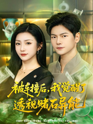 被车撞后，我觉醒了透视赌石异能（81集）短剧最终回限免畅看