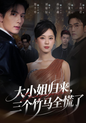 大小姐归来三个竹马全慌了（65集）短剧热映全集免费刷