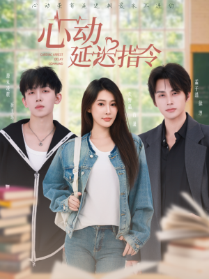 心动延迟指令（53集）短剧全系列免费畅享