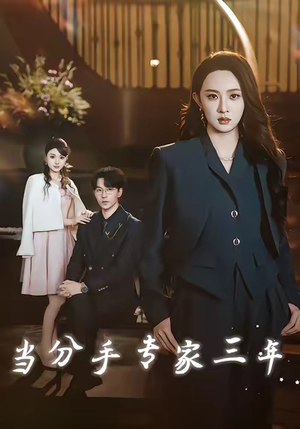 当分手专家三年（77集）短剧结局合集限免刷
